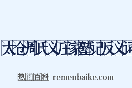 太仓周氏义庄家塾记反义词是什么意思的图片